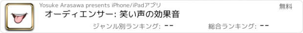 おすすめアプリ オーディエンサー: 笑い声の効果音