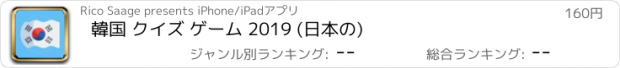 おすすめアプリ 韓国 クイズ ゲーム 2019 (日本の)