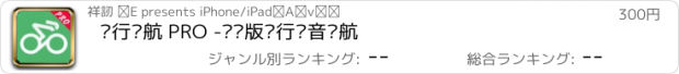 おすすめアプリ 骑行导航 PRO -专业版骑行语音导航