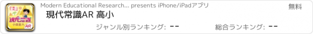 おすすめアプリ 現代常識AR 高小
