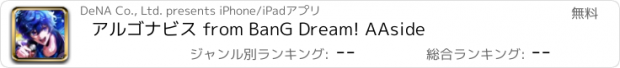 おすすめアプリ アルゴナビス from BanG Dream! AAside