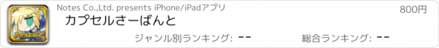 おすすめアプリ カプセルさーばんと