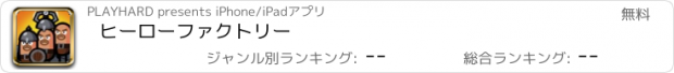 おすすめアプリ ヒーローファクトリー