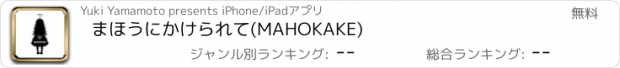 おすすめアプリ まほうにかけられて(MAHOKAKE)