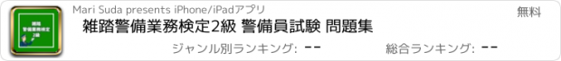 おすすめアプリ 雑踏警備業務検定2級 警備員試験 問題集