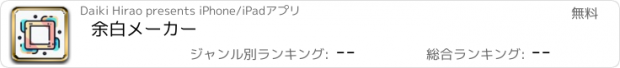 おすすめアプリ 余白メーカー