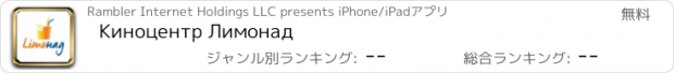 おすすめアプリ Киноцентр Лимонад