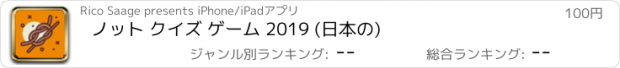 おすすめアプリ ノット クイズ ゲーム 2019 (日本の)