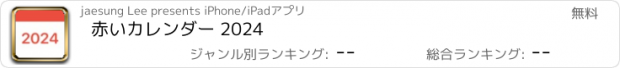 おすすめアプリ 赤いカレンダー 2024