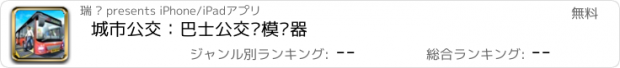 おすすめアプリ 城市公交：巴士公交车模拟器