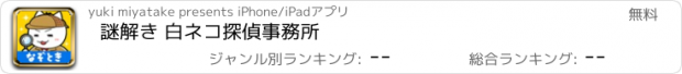 おすすめアプリ 謎解き 白ネコ探偵事務所