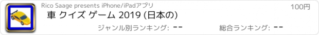 おすすめアプリ 車 クイズ ゲーム 2019 (日本の)