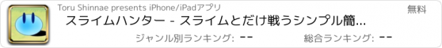 おすすめアプリ スライムハンター - スライムとだけ戦うシンプル簡単なゲーム