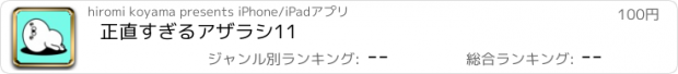 おすすめアプリ 正直すぎるアザラシ11