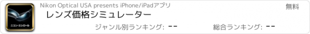 おすすめアプリ レンズ価格シミュレーター