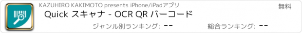おすすめアプリ Quick スキャナ - OCR QR バーコード