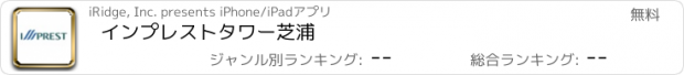 おすすめアプリ インプレストタワー芝浦