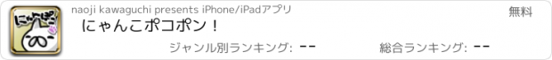 おすすめアプリ にゃんこポコポン！