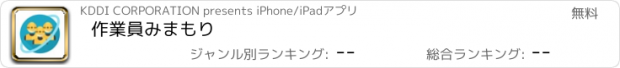 おすすめアプリ 作業員みまもり