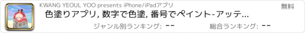 おすすめアプリ 色塗りアプリ, 数字で色塗, 番号でペイント-アッティランド