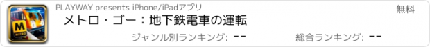おすすめアプリ メトロ・ゴー：地下鉄電車の運転