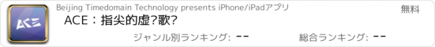 おすすめアプリ ACE：指尖的虚拟歌姬