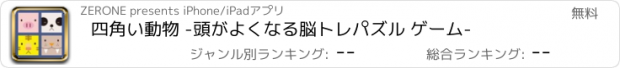 おすすめアプリ 四角い動物 -頭がよくなる脳トレパズル ゲーム-