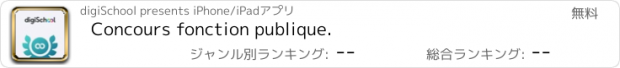 おすすめアプリ Concours fonction publique.