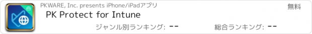 おすすめアプリ PK Protect for Intune