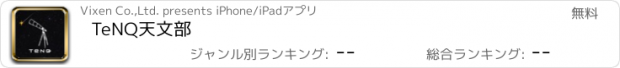 おすすめアプリ TeNQ天文部