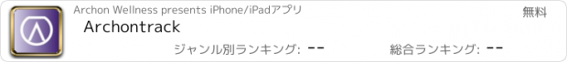 おすすめアプリ Archontrack