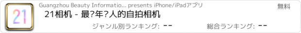 おすすめアプリ 21相机 - 最懂年轻人的自拍相机