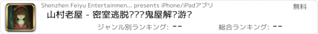 おすすめアプリ 山村老屋 - 密室逃脱类灵异鬼屋解谜游戏