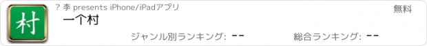 おすすめアプリ 一个村