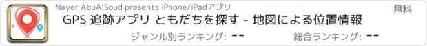 おすすめアプリ GPS 追跡アプリ ともだちを探す - 地図による位置情報