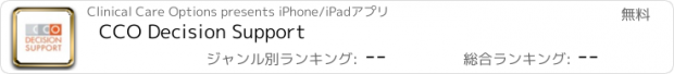 おすすめアプリ CCO Decision Support