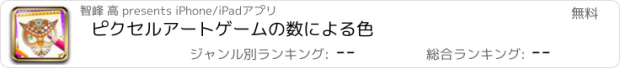 おすすめアプリ ピクセルアートゲームの数による色