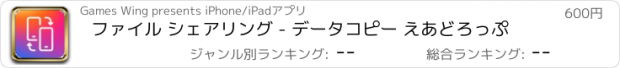 おすすめアプリ ファイル シェアリング - データコピー えあどろっぷ