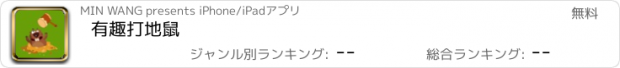 おすすめアプリ 有趣打地鼠