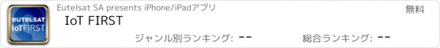 おすすめアプリ IoT FIRST