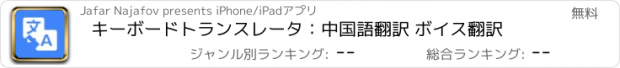 おすすめアプリ キーボードトランスレータ：中国語翻訳 ボイス翻訳