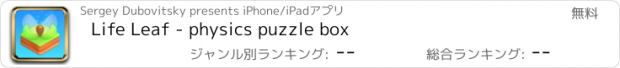 おすすめアプリ Life Leaf - physics puzzle box