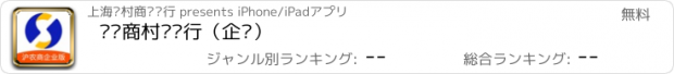 おすすめアプリ 沪农商村镇银行（企业）