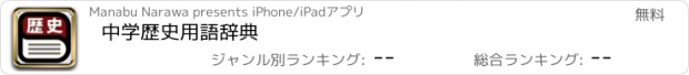 おすすめアプリ 中学歴史用語辞典