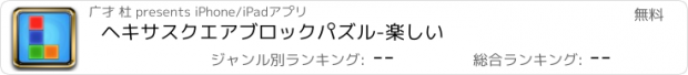 おすすめアプリ ヘキサスクエアブロックパズル-楽しい