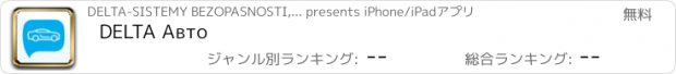 おすすめアプリ DELTA Авто