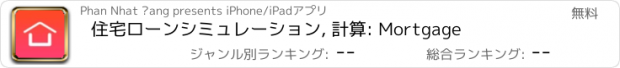 おすすめアプリ 住宅ローンシミュレーション, 計算: Mortgage