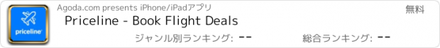 おすすめアプリ Priceline - Book Flight Deals