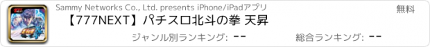 おすすめアプリ 【777NEXT】パチスロ北斗の拳 天昇