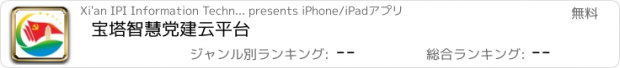 おすすめアプリ 宝塔智慧党建云平台